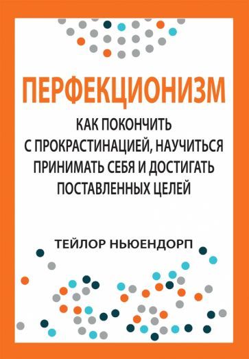 Обложка книги "Ньюендорп: Перфекционизм. Как покончить с прокрастинацией, научиться принимать себя"