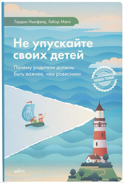 Обложка книги "Ньюфелд, Матэ: Не упускайте своих детей"