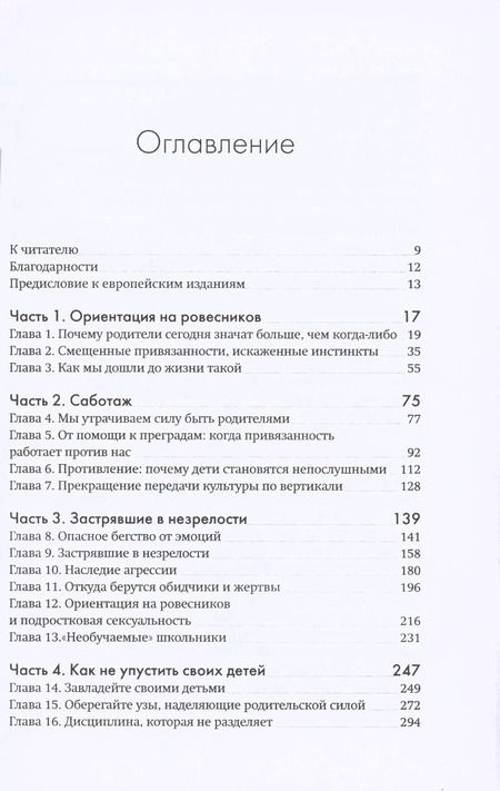 Фотография книги "Ньюфелд, Матэ: Не упускайте своих детей"