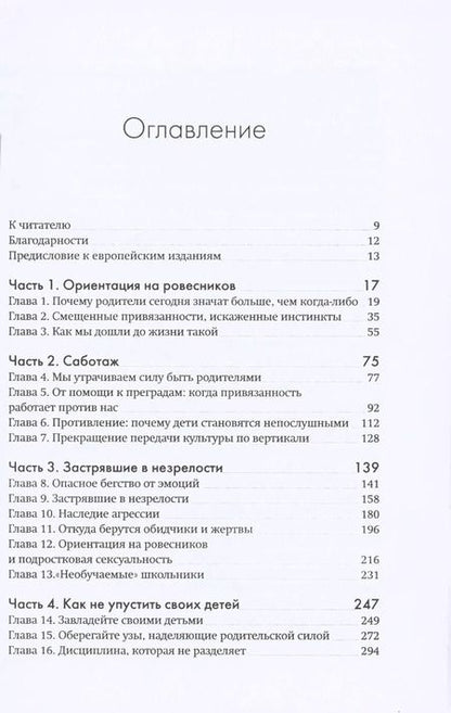 Фотография книги "Ньюфелд, Матэ: Не упускайте своих детей"