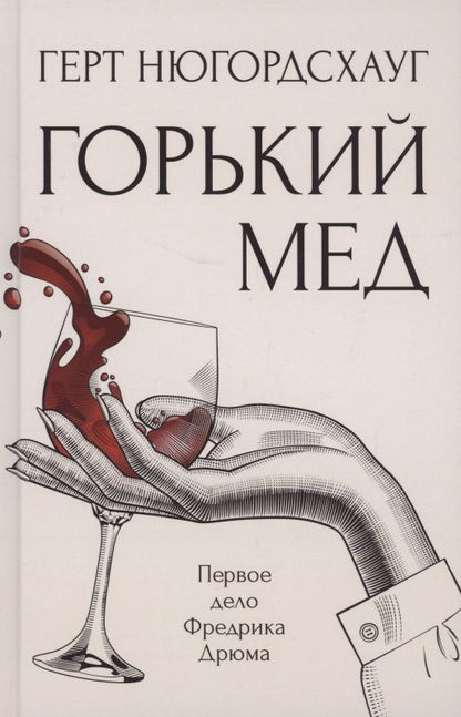 Обложка книги "Нюгордсхауг: Горький мед"