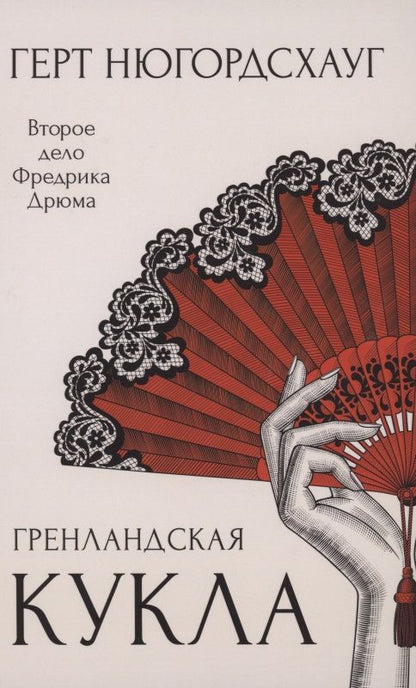 Обложка книги "Нюгордсхауг: Гренландская кукла"