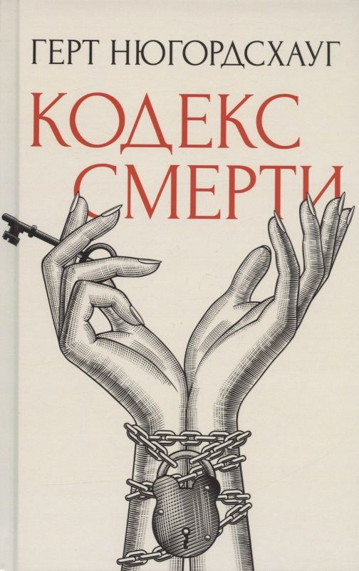 Обложка книги "Нюгордсхауг: Кодекс смерти"