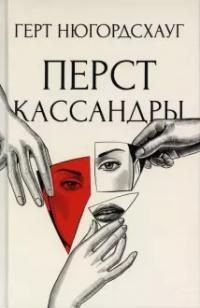 Обложка книги "Нюгордсхауг: Перст Кассандры"