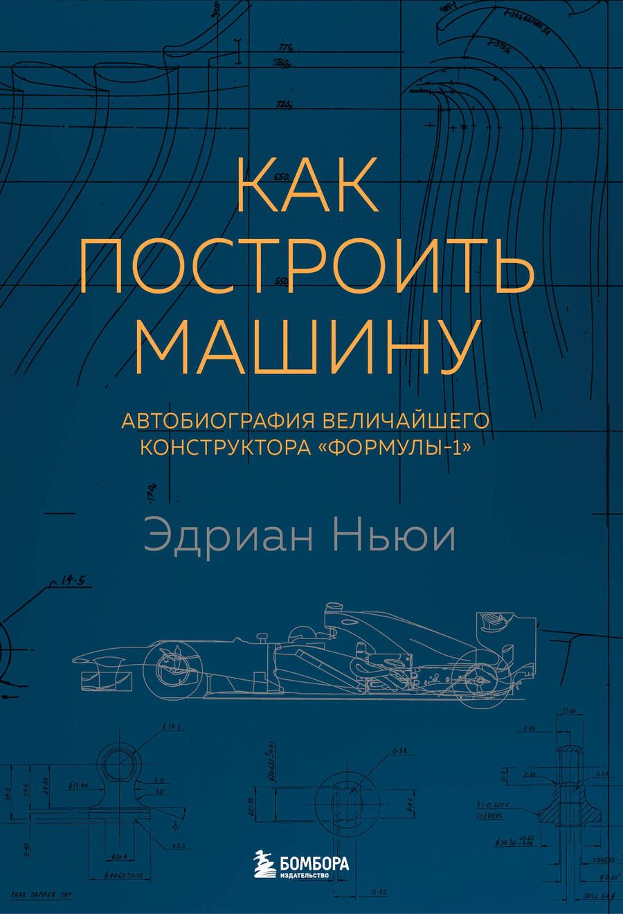 Обложка книги "Ньюи: Как построить машину. Автобиография величайшего конструктора «Формулы-1»"