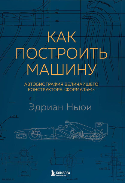 Обложка книги "Ньюи: Как построить машину. Автобиография величайшего конструктора «Формулы-1»"