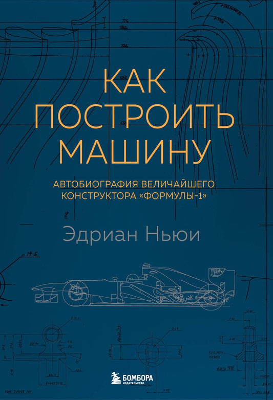 Обложка книги "Ньюи: Как построить машину. Автобиография величайшего конструктора «Формулы-1»"