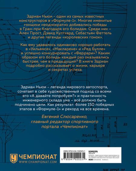 Фотография книги "Ньюи: Как построить машину. Автобиография величайшего конструктора «Формулы-1»"