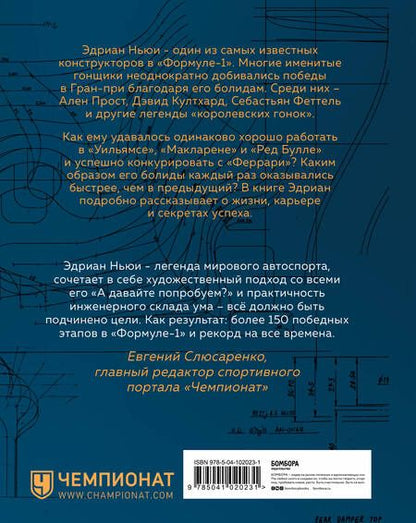 Фотография книги "Ньюи: Как построить машину. Автобиография величайшего конструктора «Формулы-1»"