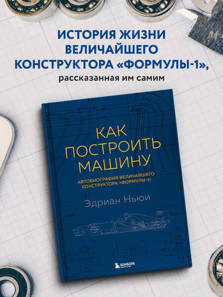 Фотография книги "Ньюи: Как построить машину. Автобиография величайшего конструктора «Формулы-1»"