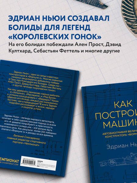Фотография книги "Ньюи: Как построить машину. Автобиография величайшего конструктора «Формулы-1»"