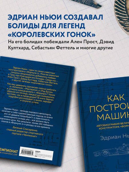 Фотография книги "Ньюи: Как построить машину. Автобиография величайшего конструктора «Формулы-1»"