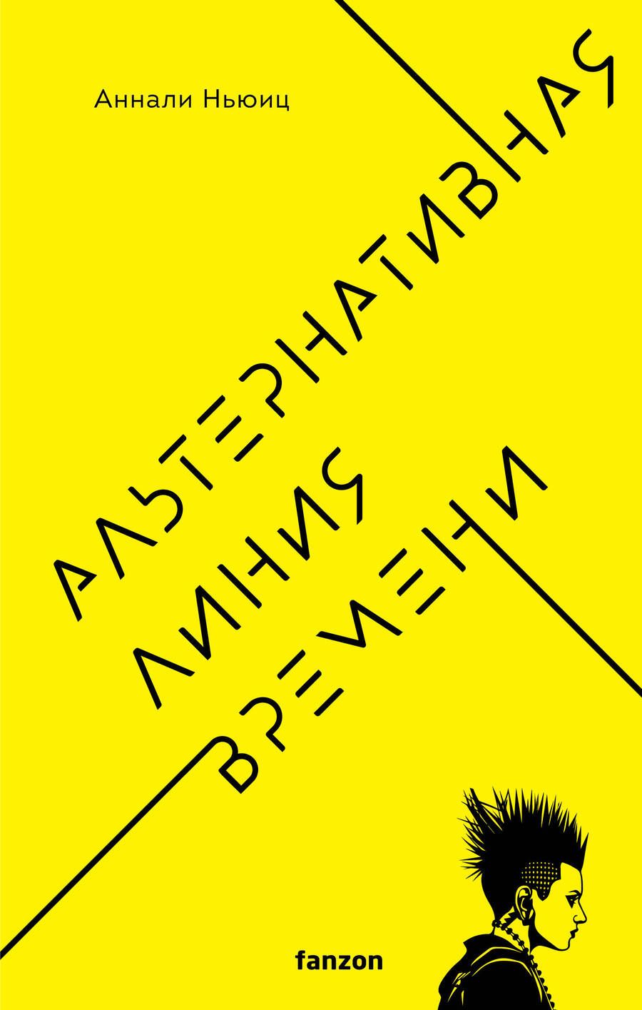 Обложка книги "Ньюиц: Альтернативная линия времени"