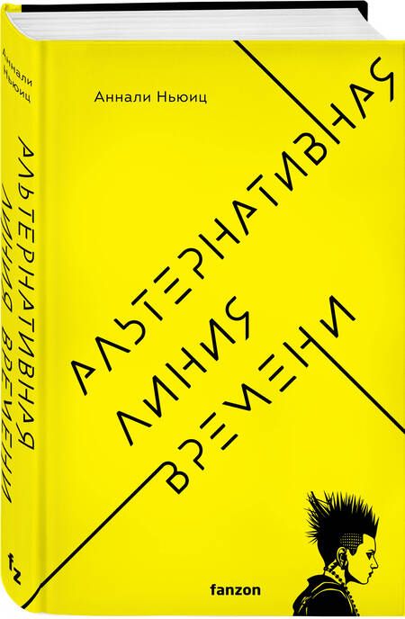 Фотография книги "Ньюиц: Альтернативная линия времени"