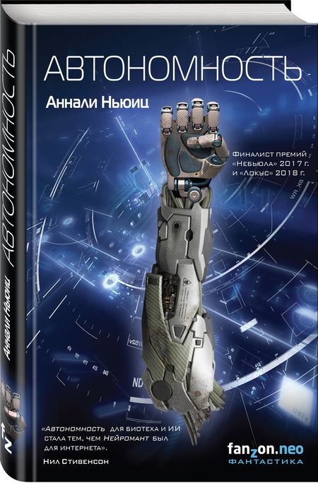 Фотография книги "Ньюиц: Автономность"
