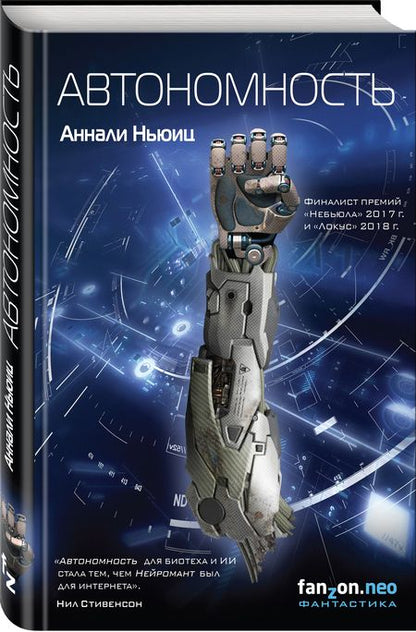 Фотография книги "Ньюиц: Автономность"