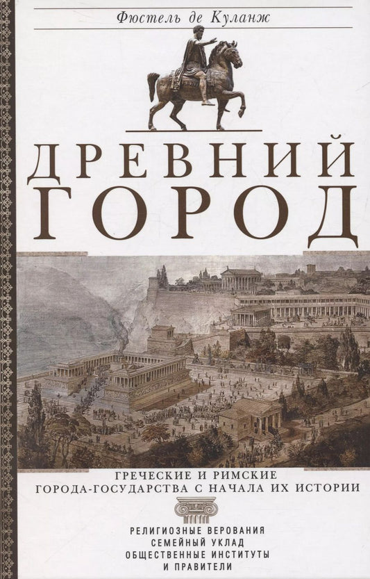 Обложка книги "Нюма Дени: Древний город. Греческие и римские города-государства с начала их истории: религиозные верования, семейный уклад, общественные институты и правители"