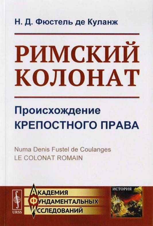 Обложка книги "Нюма Дени: Римский колонат. Происхождение крепостного права"