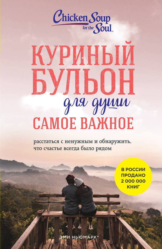 Обложка книги "Ньюмарк, Берк-Чарвет: Куриный бульон для души. Самое важное. Расстаться с ненужным и обнаружить, что счастье всегда было"