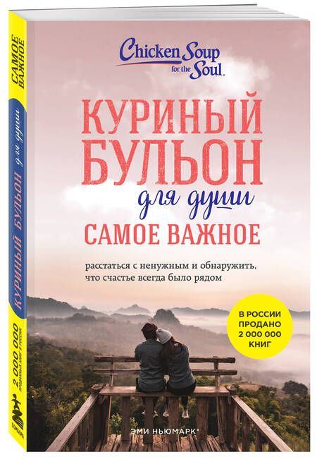 Фотография книги "Ньюмарк, Берк-Чарвет: Куриный бульон для души. Самое важное. Расстаться с ненужным и обнаружить, что счастье всегда было"