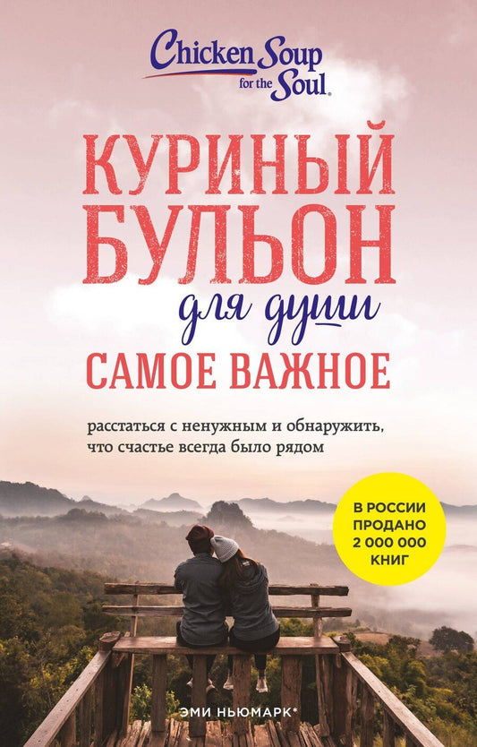 Обложка книги "Ньюмарк, Берк-Чарвет: Куриный бульон для души. Самое важное (карманный формат)"