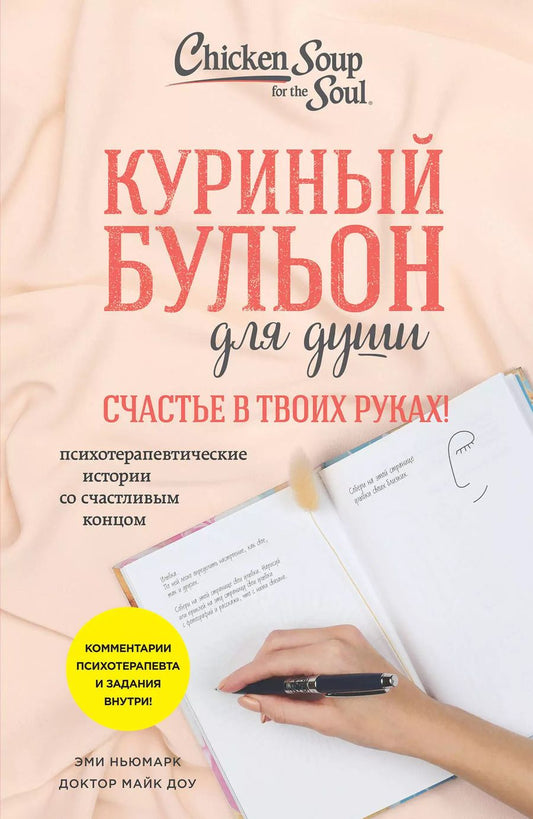 Обложка книги "Ньюмарк, Доу: Куриный бульон для души. Счастье в твоих руках!: психотерапевтические истории со счастливым концом"