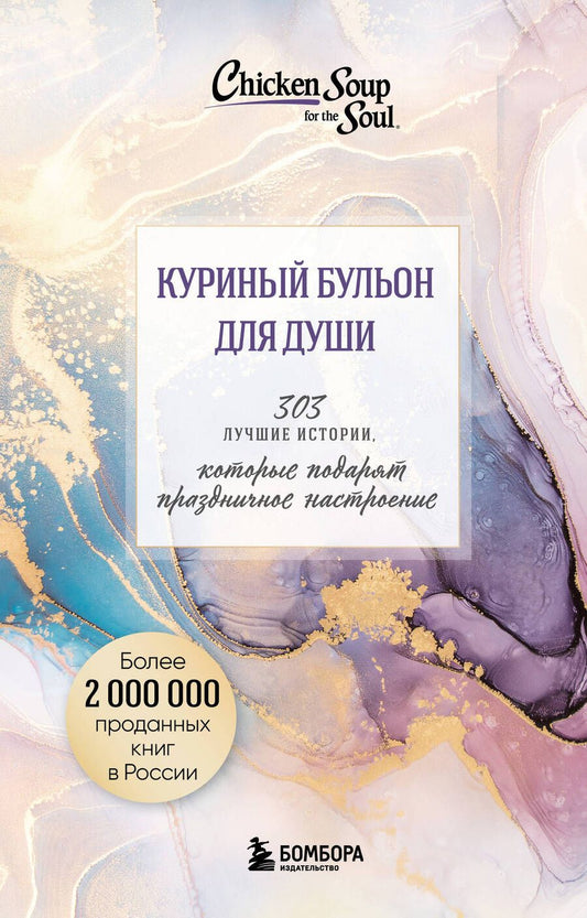 Обложка книги "Ньюмарк, Хансен, Кэнфилд: Куриный бульон для души. 303 истории, которые подарят праздничное настроение. Комплект из 3 книг"