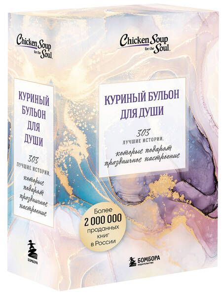 Фотография книги "Ньюмарк, Хансен, Кэнфилд: Куриный бульон для души. 303 истории, которые подарят праздничное настроение. Комплект из 3 книг"