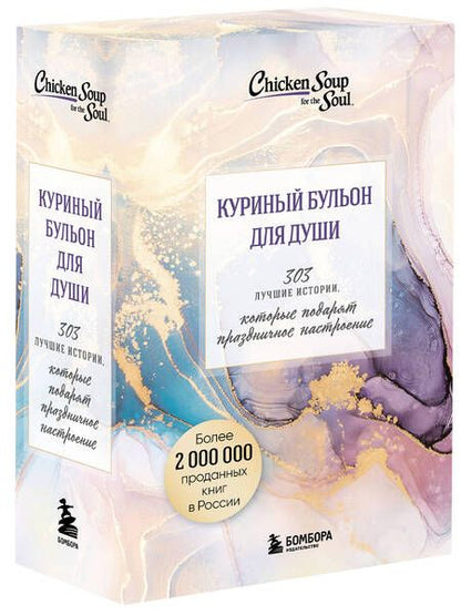 Фотография книги "Ньюмарк, Хансен, Кэнфилд: Куриный бульон для души. 303 истории, которые подарят праздничное настроение. Комплект из 3 книг"