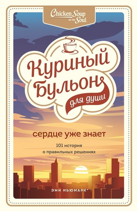 Фотография книги "Ньюмарк, Хансен, Кэнфилд: Куриный бульон для души. 303 истории, которые подарят праздничное настроение. Комплект из 3 книг"