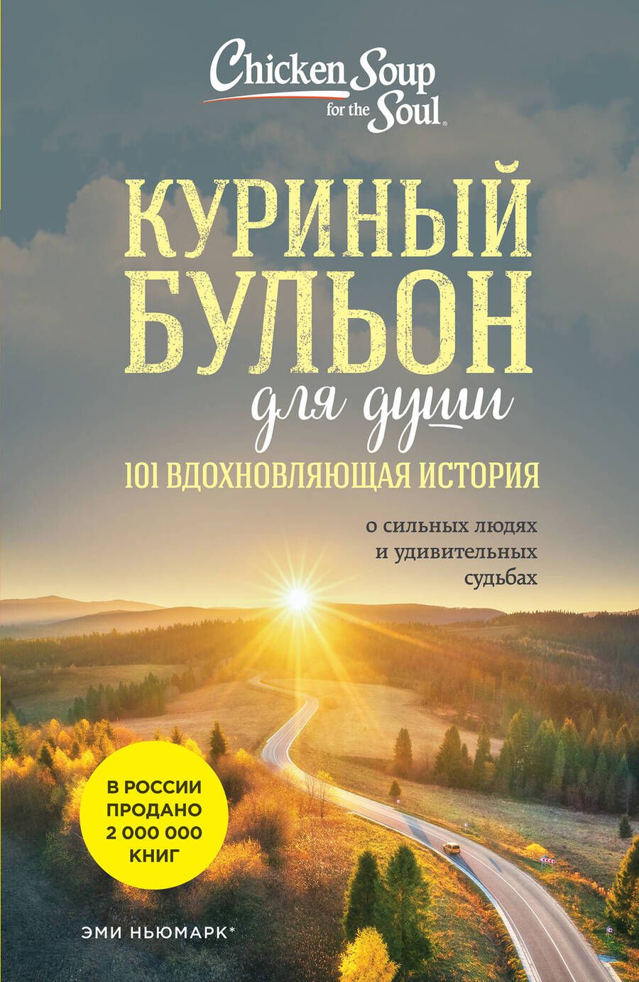 Обложка книги "Ньюмарк: Куриный бульон для души. 101 вдохновляющая история о сильных людях и удивительных судьбах"