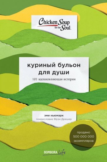 Обложка книги "Ньюмарк: Куриный бульон для души. 101 вдохновляющая история о сильных людях и удивительных судьбах"