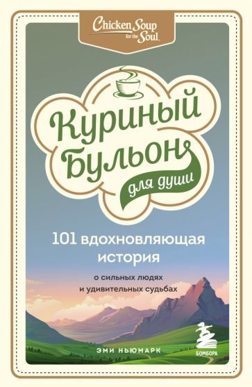 Обложка книги "Ньюмарк: Куриный бульон для души. 101 вдохновляющая история о сильных людях и удивительных судьбах"