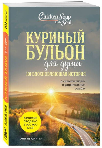 Фотография книги "Ньюмарк: Куриный бульон для души. 101 вдохновляющая история о сильных людях и удивительных судьбах"