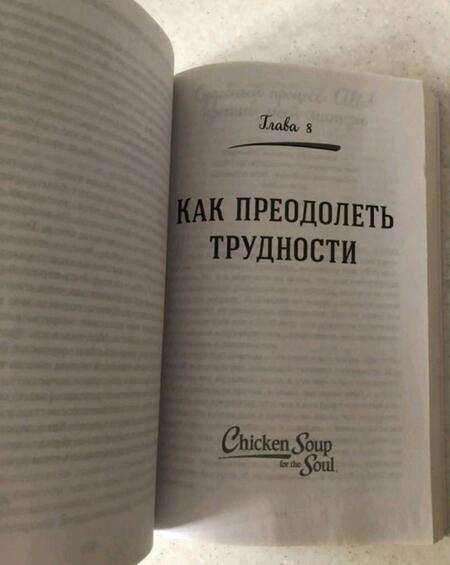 Фотография книги "Ньюмарк: Куриный бульон для души. 101 вдохновляющая история о сильных людях и удивительных судьбах"