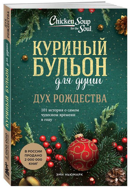 Фотография книги "Ньюмарк: Куриный бульон для души. Дух Рождества. 101 история о самом чудесном времени в году"