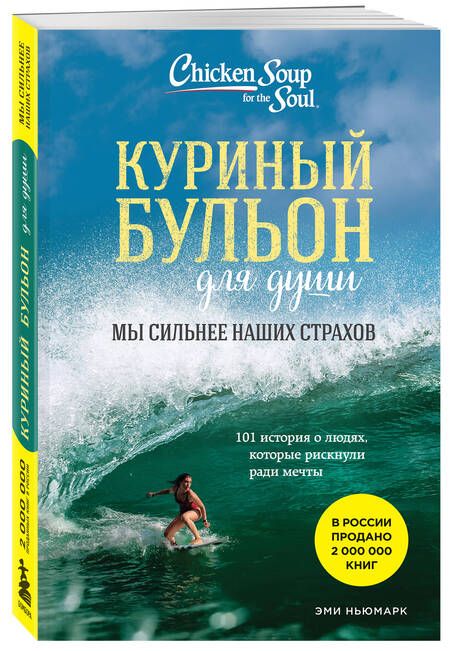Фотография книги "Ньюмарк: Куриный бульон для души. Мы сильнее наших страхов"