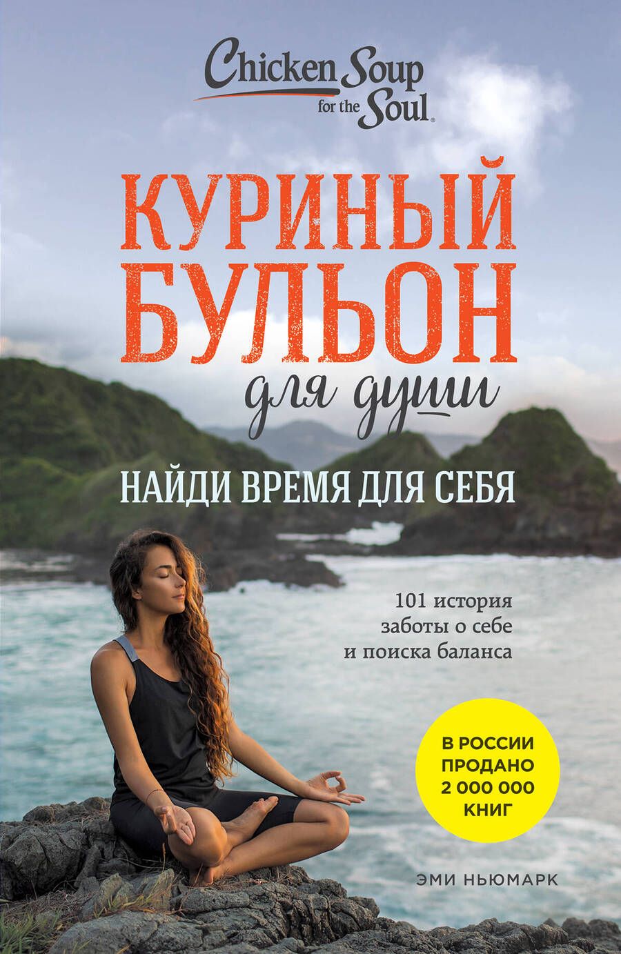 Обложка книги "Ньюмарк: Куриный бульон для души. Найди время для себя. 101 история заботы о себе и поиске баланса"