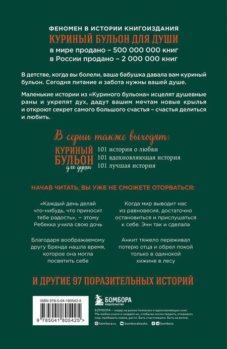 Фотография книги "Ньюмарк: Куриный бульон для души. Найди время для себя. 101 история заботы о себе и поиске баланса"