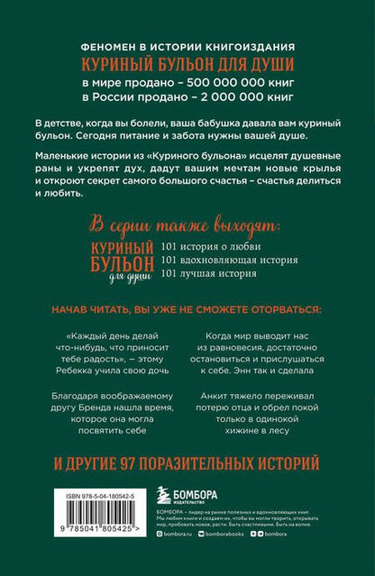 Фотография книги "Ньюмарк: Куриный бульон для души. Найди время для себя. 101 история заботы о себе и поиске баланса"