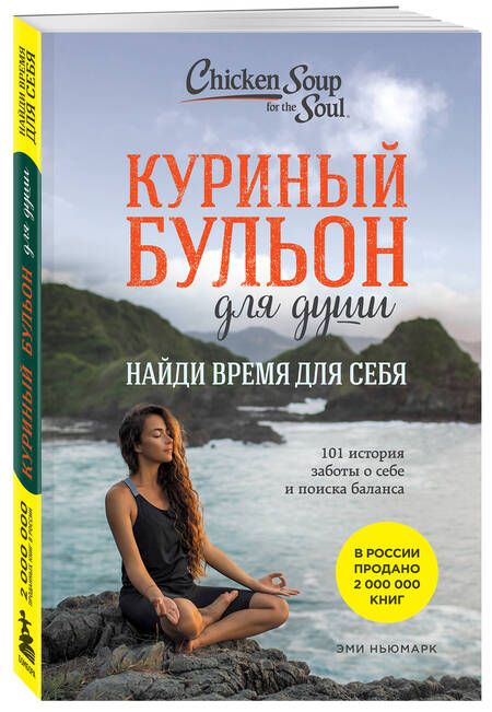 Фотография книги "Ньюмарк: Куриный бульон для души. Найди время для себя. 101 история заботы о себе и поиске баланса"