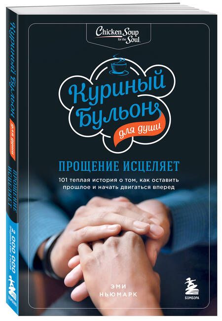 Фотография книги "Ньюмарк: Куриный бульон для души. Прощение исцеляет. 101 история о том, как оставить прошлое в прошлом"