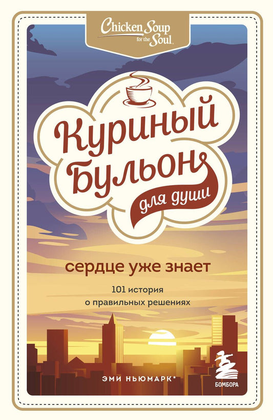 Обложка книги "Ньюмарк: Куриный бульон для души. Сердце уже знает. 101 история о правильных решениях"