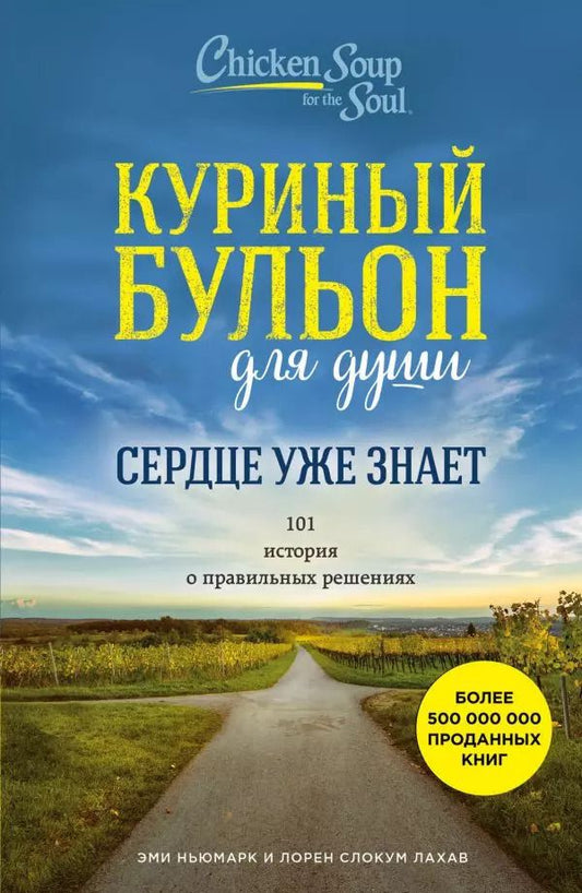 Обложка книги "Ньюмарк, Лахав: Куриный бульон для души. Сердце уже знает. 101 история о правильных решениях"