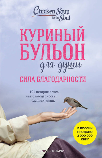 Обложка книги "Ньюмарк, Норвилл: Куриный бульон для души. Сила благодарности. 101 история о том, как благодарность меняет жизнь"