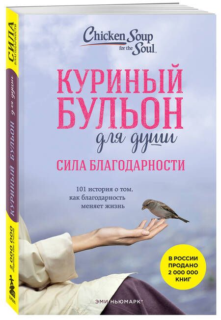 Фотография книги "Ньюмарк, Норвилл: Куриный бульон для души. Сила благодарности. 101 история о том, как благодарность меняет жизнь"