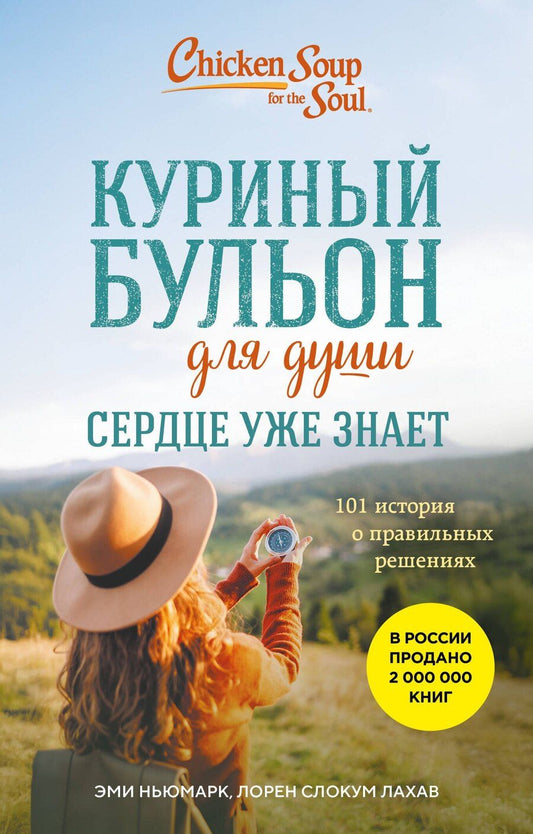 Обложка книги "Ньюмарк, Слокум: Куриный бульон для души. Сердце уже знает. 101 история о правильных решениях (лучшая цена)"