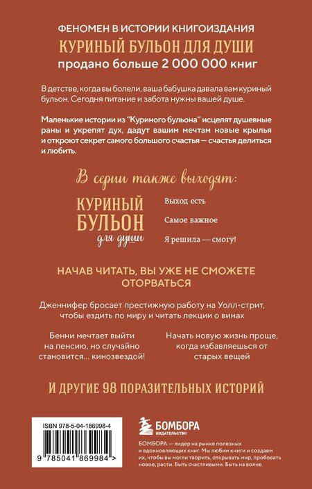 Фотография книги "Ньюмарк, Слокум: Куриный бульон для души. Сердце уже знает. 101 история о правильных решениях (лучшая цена)"