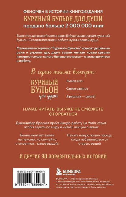 Фотография книги "Ньюмарк, Слокум: Куриный бульон для души. Сердце уже знает. 101 история о правильных решениях (лучшая цена)"