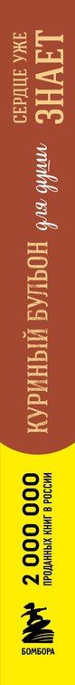 Фотография книги "Ньюмарк, Слокум: Куриный бульон для души. Сердце уже знает. 101 история о правильных решениях (лучшая цена)"